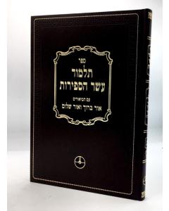Talmud Eser Hasfirot 3 Ashlag