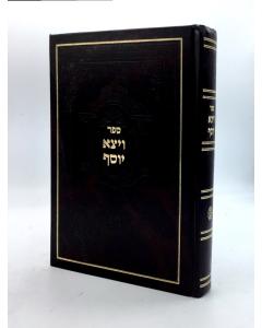 Veyetze Yosef Sefer Hamitzvot Rambam