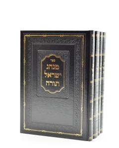 Minhag Yisroel Torah 4 Vol. Set