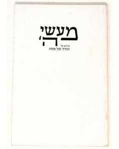 Masei Hashem Hagada Soft