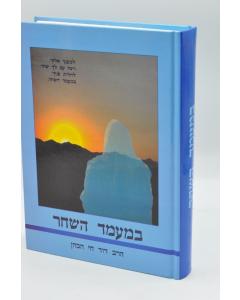 Bemamad Hashachar Tfila David Chai Hakoen  Halacha