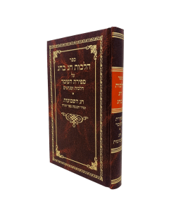 HILCHOT CHAG BECHAG SHAVUOT