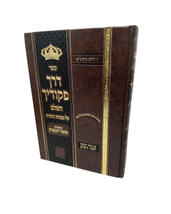 Derech Pikudecha New Hatz