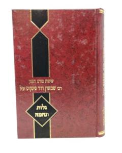 Sichot Harav Pinkus Galut Unechama Moadim