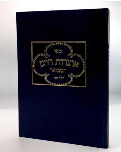 Otzros Chaim Hamevuar 2