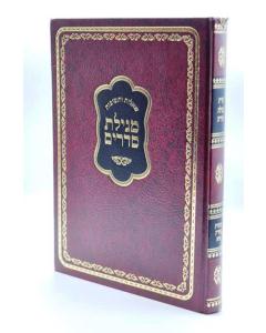 Megilat Sdarim \Shut Hilbron