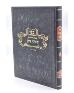 Shvilei Tziyon \Shut O.Chaim Y.Dea Yafe