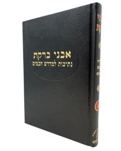 Avnei Bareket \Medras V-3 Netivot Lemedrash Chacham