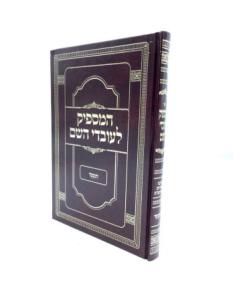 Hamaspik Leovdei Hashem Menukad Musar