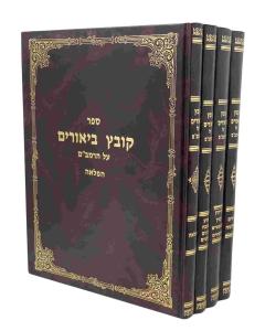 Kovetz Biurim Rambam 4 Volume Shapira
