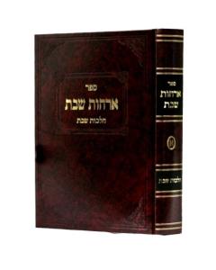Orchot Shabbos vol.1 [Hardcover]