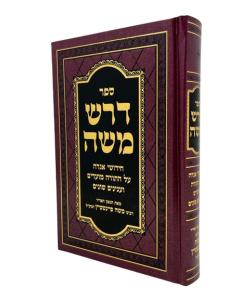 Darash Moshe Torah New Feinshtein