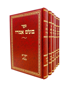 Beshem Omro Torah 6 Volume