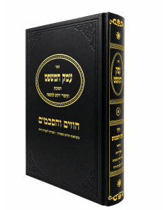 EMEK HAMISHPAT 4 HALACHA