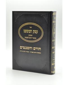 EMEK HAMISHPAT 4 HALACHA