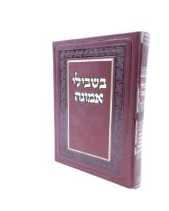 Beshvilei Haemuna- Musar