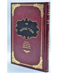 Imrei Betzalel \Shabat Halacha