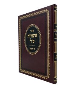 Imrot Tal \Torah Rotenbereg