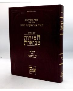 Chasidut Mevueret Moadim1 Vol-1