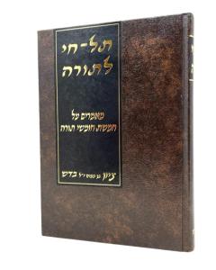 Tel Chai Letorah Torah Drashot