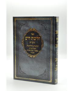 Halichot Chaim Elul Tishr Cheshvan Zanz Halacha