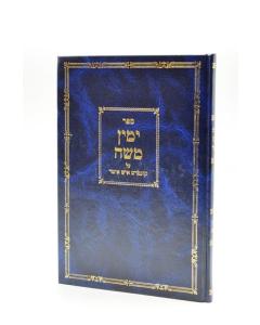 Yemin Moshe Al Ish Iter- Halacha