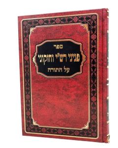 Pninei Rashi Vechizkuni \ Torah