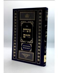 Otzrot Chaim Ramaz Ranash Yerid Hasafrim