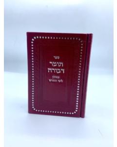 Tomer Devorah Mechulak Medium  Musar
