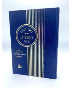 Sefer Zikaron Tiferet Zvi Benedict