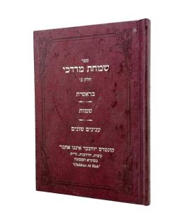 Simchat Mordechai 2 \Tora H Bereshit Shmot Roznman