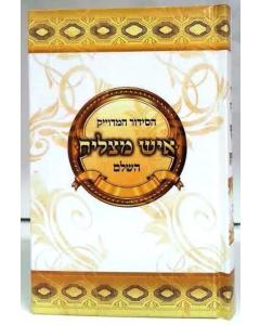 Siddur  Ish Mazliach Edut Mizrach Large