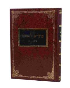 MOADIM LESIMCHA 4\MOADIM NISAN 1
