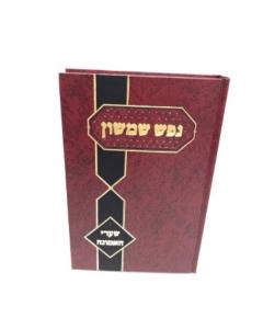 Nefesh Shimshon Sharei Haemuna Pinkus