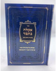 Eele Betamar Cazon Ish Musar Hanagot Shteinman