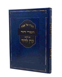 CHASDEI DAVID HAGADA KER EN LEDAVID PAPA