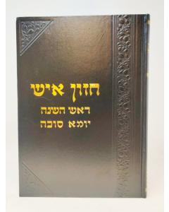 Chazon Ish Rosh Hashana Yuma Soka