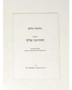 Netivot Shalom Haharuga Alicha Shoa Kuntres Slonim