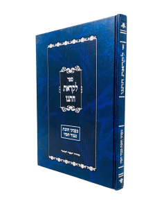 LIKRAT CHOTNO HALACHA KVOD CHOTNO