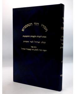 Chasdei Dovid Hanemanim 5