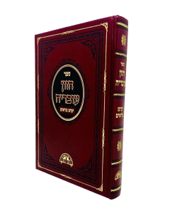 Chazon Ovadya Yamim Nora Eim Moadim Halacha Yosef