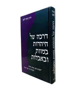 Darka Shel Hayadut Bemavet Ubeaveilut Lam Avelut