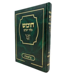 Chumash Bher Yakov Beresh