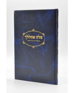 Sela Aaelecha Piutimka Keli Vegoali Tfila- Halacha