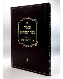 Talmud Eser Hasfirot 5 Ashlag