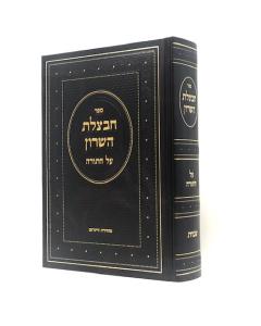 Chavtzelet Hasharon Torah Shemos Carlibach