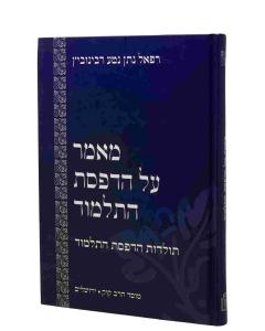 MAMAR AL HADPASAT HATALMU D RABINOVITZ MAMARIM