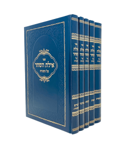 Ayeles Hashachar Torah 5 Volume Set