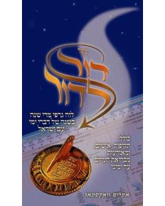 Dor L'dor Timeline - A Year-by-year Graphic Timeline of Jewish History from Creation to the Present [Hardcover]