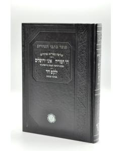 Har Hamoria Oznei Yerusha Laim yalk. Aderet- Halacha